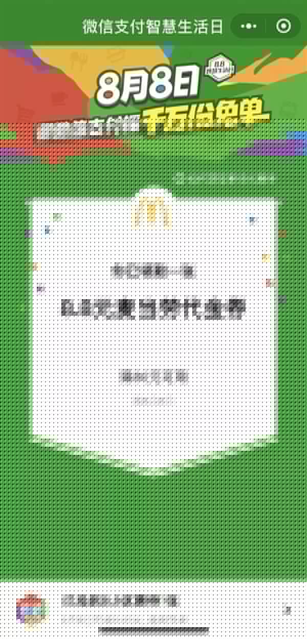 微信8月8日支付智慧生活日是什么活動？具體詳細內(nèi)容規(guī)則說明