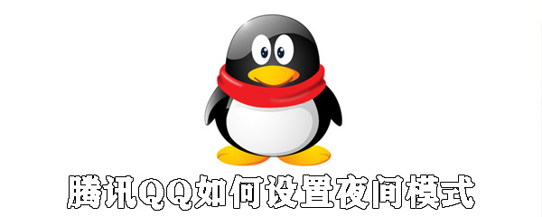 騰訊QQ怎么設(shè)置夜間模式_qq夜間模式設(shè)置方法說明