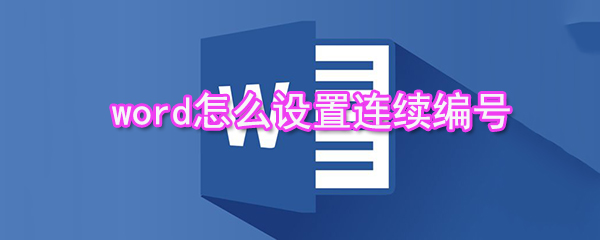word如何設(shè)置連續(xù)編號_設(shè)置連續(xù)編號方法介紹