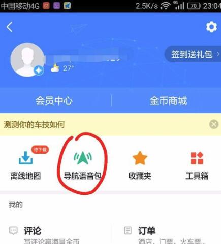 高德地圖在什么位置換聲音_高德地圖語(yǔ)音更換方法介紹