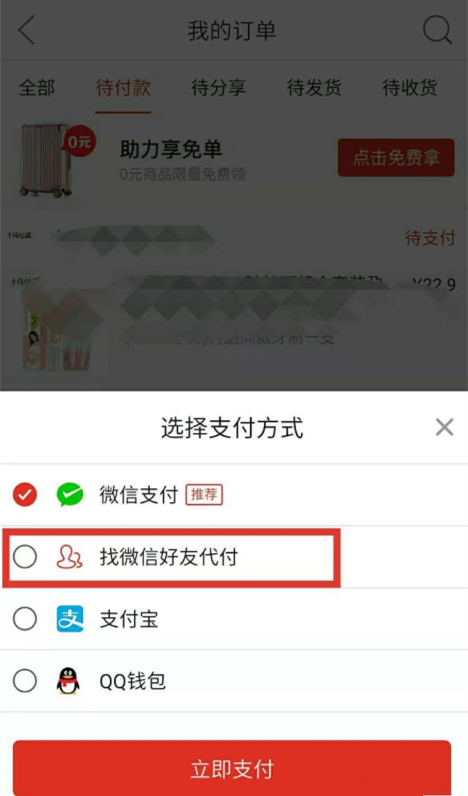 拼多多購物怎么邀請好友幫忙付款？邀請好友幫忙付款方法介紹