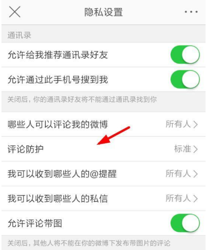 新浪微博怎么設置開啟評論防護？開啟評論方法設置分享