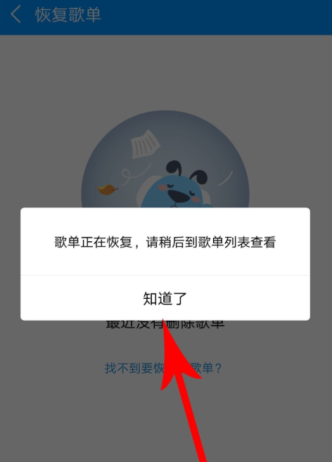 手機酷狗音樂怎么恢復被刪除的歌單？恢復已刪除歌單的方法說明