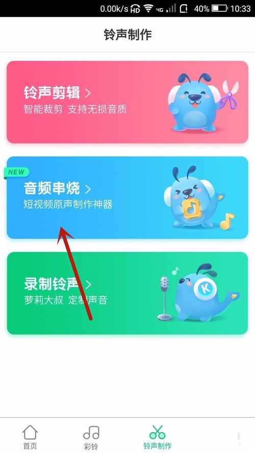 在酷狗鈴聲APP中怎么制作音頻串燒?制作音頻串燒的步驟分享