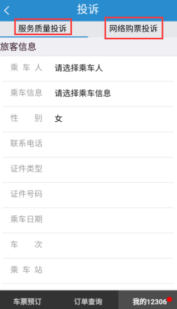 在鐵路12306里如何進行投訴?投訴的方法說明
