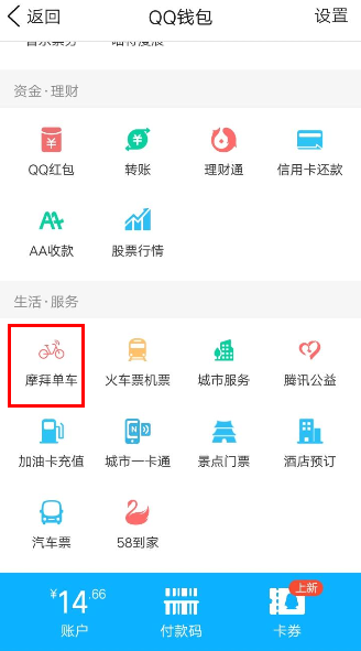 QQ錢包摩拜單車騎行怎么領紅包？騎行領紅包的流程分享