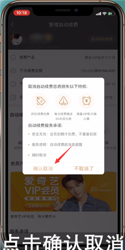 愛(ài)奇藝如何將自動(dòng)續(xù)費(fèi)取消?取消自動(dòng)續(xù)費(fèi)的步驟分享