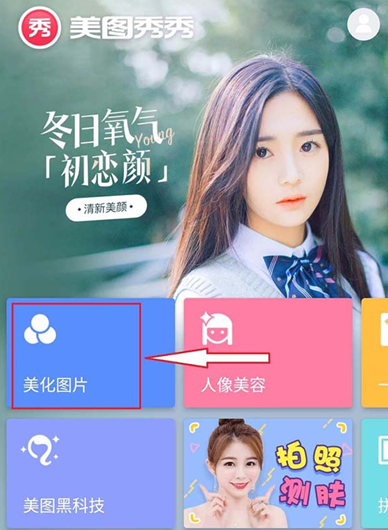 美圖秀秀怎么為圖片調色?為圖片調色的方法說明