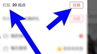 網(wǎng)易云閱讀怎么將閱點換成紅包？兌換方法介紹