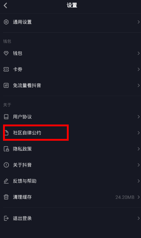 抖音中怎么找到社區規則位置?社區規則位置分享