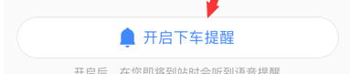 高德地圖下車提醒怎么開(kāi)啟？開(kāi)啟下車提醒步驟分享