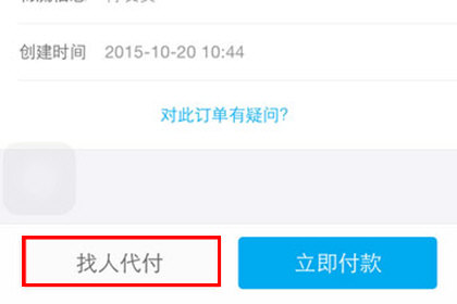 手機天貓怎么申請代付?申請代付的方法介紹