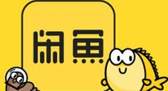 閑魚怎么發貨給買家？具體操作流程介紹