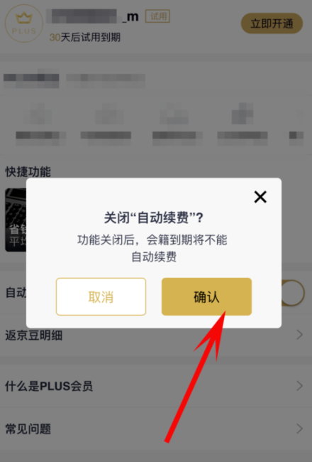 京東plus會(huì)員怎么取消自動(dòng)續(xù)費(fèi)?取消自動(dòng)續(xù)費(fèi)方法介紹