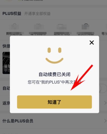 京東plus會(huì)員怎么取消自動(dòng)續(xù)費(fèi)?取消自動(dòng)續(xù)費(fèi)方法介紹