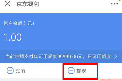 京東錢包中怎么提現?提現的具體步驟分享
