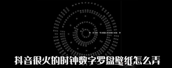 抖音中時鐘數字羅盤壁紙怎么設置？設置時鐘數字羅盤壁紙方法說明
