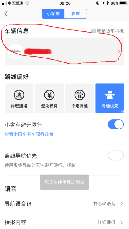 高德地圖如何設置車牌號？高德地圖添加自己車輛信息教程