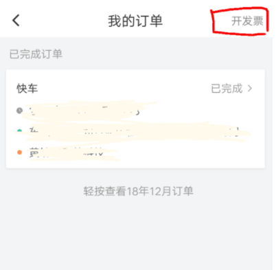 滴滴出行APP如何開發(fā)票_滴滴出行開發(fā)票指南