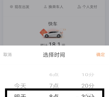 滴滴出行如何預(yù)約第二天的快車(chē)_滴滴出行預(yù)約快車(chē)教程指南