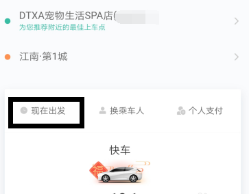 滴滴出行如何預(yù)約第二天的快車(chē)_滴滴出行預(yù)約快車(chē)教程指南