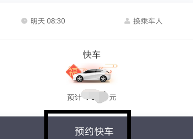 滴滴出行如何預(yù)約第二天的快車(chē)_滴滴出行預(yù)約快車(chē)教程指南