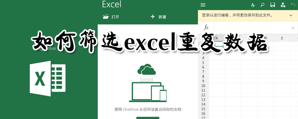怎么篩選excel重復數據？篩選excel重復數據方法分享