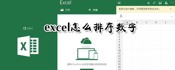 excel如何排序數(shù)字？excel排序數(shù)字方法詳解