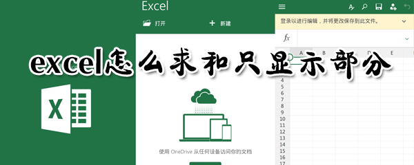 excel怎么求和只顯示部分？excel求和只顯示部分方法一覽