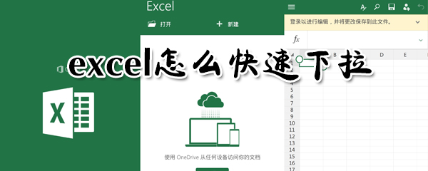 excel怎么快速下拉？excel快速下拉方法一覽