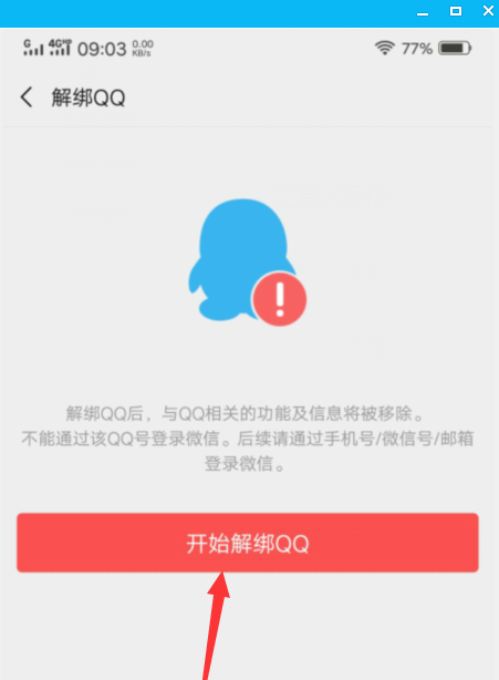 怎么解綁微信綁定的qq？微信綁定的qq號解除綁定教程
