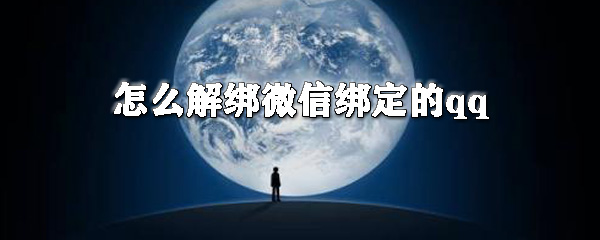 怎么解綁微信綁定的qq？微信綁定的qq號解除綁定教程