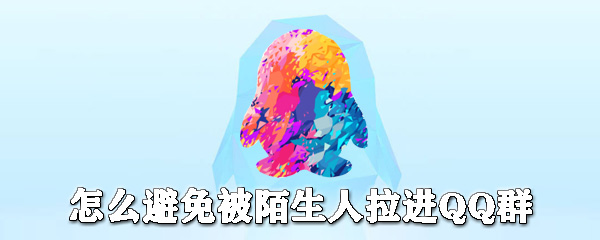 怎么避免被陌生人拉進QQ群_自動進群關(guān)閉方法全覽