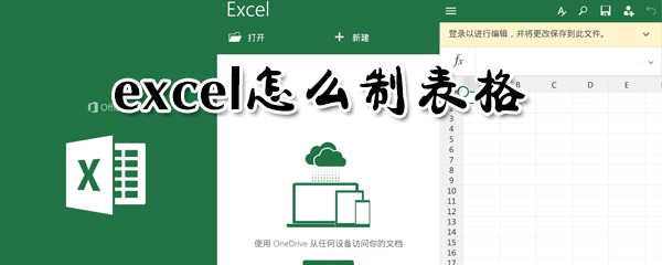 excel如何制表格？excel制表格方法步驟