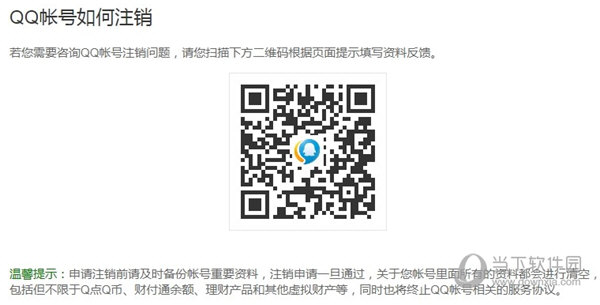 QQ賬號(hào)如何注銷 注銷申請(qǐng)教程說(shuō)明
