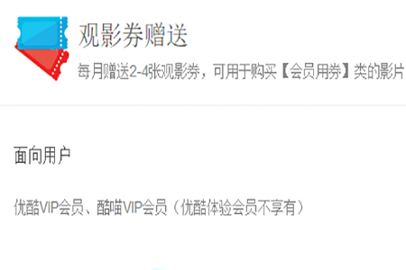 優(yōu)酷會(huì)員觀影券如何使用 會(huì)員觀影券使用的方法說明