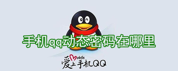 手機(jī)qq動態(tài)密碼怎么獲取？手機(jī)qq動態(tài)密碼獲得教程