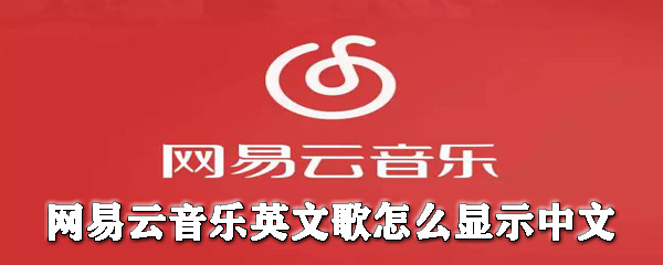 網(wǎng)易云音樂(lè)英文歌怎么顯示中文_網(wǎng)易云音樂(lè)翻譯歌詞指南