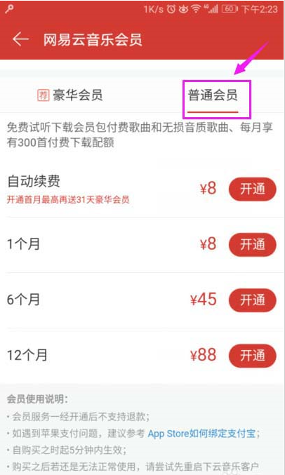 網易云音樂會員如何開通？網易云音樂開會員圖文教程