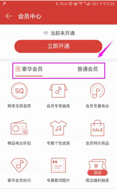 網易云音樂會員如何開通？網易云音樂開會員圖文教程