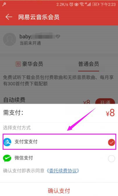 網易云音樂會員如何開通？網易云音樂開會員圖文教程