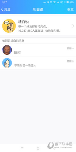 QQ坦白說(shuō)如何刪除聊天記錄 刪除坦白說(shuō)的聊天記錄方法分享