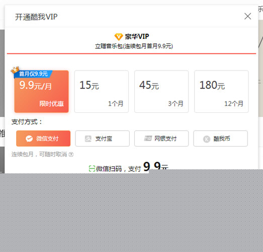 酷我音樂(lè)如何微信支付？微信付費(fèi)操作步驟一覽
