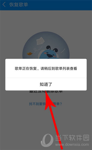 酷狗音樂(lè)怎么找回誤刪歌曲? 快速找回誤刪歌曲步驟分享