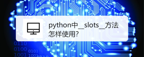 python怎么用__slots__方法？
