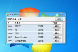 微信閃開(kāi)如何綁定開(kāi)票員？微信閃開(kāi)綁定開(kāi)票員步驟一覽