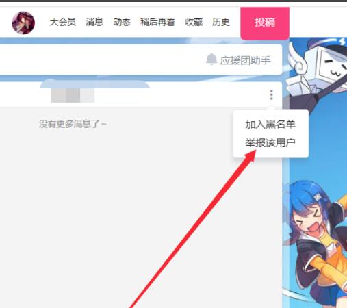 嗶哩嗶哩如何舉報(bào)用戶_嗶哩嗶哩舉報(bào)用戶圖文教程