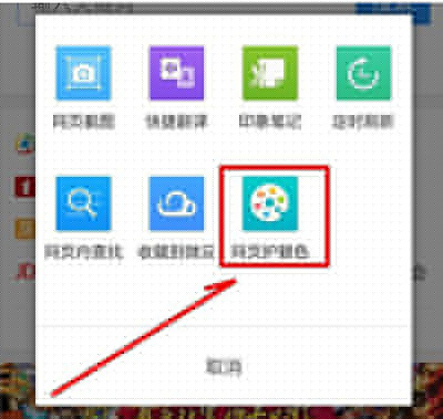 手機qq瀏覽器網頁護眼色怎么設置?網頁護眼色設置方法介紹