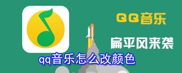 qq音樂(lè)如何改顏色？qq音樂(lè)字體顏色設(shè)置方法一覽