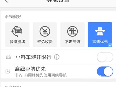 高德地圖怎么設置離線導航模式？設置離線導航模式方法介紹